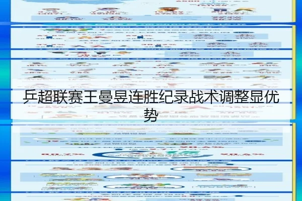 乒超联赛王曼昱连胜纪录战术调整显优势